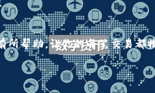   如何降低tokenim矿工费？专家独家秘诀大揭秘 / 

 guanjianci tokenim, 矿工费, ether /guanjianci 

引言
嘿，大家好！今天我们来聊聊一个对每个加密货币爱好者都至关重要的话题，那就是“矿工费用”。无论你是资深玩家还是刚入门的新手，tokenim的矿工费都是你在交易时不得不面对的问题。尤其是在以太坊（Ether）网络上，这个费用有时候可能会让你大呼“太贵了！”

什么是矿工费？
矿工费实际上是一种交易费用，它是支付给网络中的矿工，作为他们验证和处理交易的奖励。简单来说，你发一笔交易就得给矿工一点小费，才能确保他们愿意花时间来处理你的交易。可以想象成你打车，司机可不可以不收费用？当然不行。所以说，选择合适的费用不仅可以减少你的开支，还能加快交易的确认速度。

矿工费用的计算方式
在以太坊网络上，矿工费用由“Gas价格”和“Gas使用量”两个因素决定。这里的Gas可以理解为“交易资料”的消耗量，而Gas价格则是你愿意为每单位Gas支付多少。比如，如果你设定Gas价格为100 Gwei，且交易消耗了21000 Gas，那么矿工费就是 100 Gwei * 21000 = 0.21以太（Ether）。说真的，这数字看着也挺让人心疼的。

当前的市场情况
如今，加密市场的波动性让矿工费用也跟着波动。一些时候，大家都忙着交易的时候，矿工费就会涨得特别高。这种时候，你会觉得“我这笔交易真的值得这么多费用吗？”

降低矿工费用的秘诀
接下来，我们就来聊聊那些“专家独家秘诀”，如何聪明地降低你的tokenim矿工费用。听起来是不是挺吸引人的？

秘诀一：选择合适的交易时机
我们都知道，市场是有高峰和低谷的。在低谷时交易，这个时候的矿工费用通常会更低。比如早上的时候，很多人还在睡觉，你发起交易时，矿工费相对便宜。你得抓住这个“黄金时机”来进行交易。

秘诀二：使用矿工费计算工具
现在互联网上有很多工具能够帮助你计算和预估当前的矿工费。这些工具根据实时交易量和网络拥堵情况，给出一个合理的矿工费用建议。比如工具如“ETH Gas Station”就非常靠谱。你直接输入你的交易详情，它自动算出来，简单又省事。

秘诀三：设置合理的Gas限制
虽然很多交易平台会自动设定Gas限制，但有时候这些默认值可能会比你实际需求的要高。你可以手动设置Gas限制，确保你的交易能够正常进行，又不会被收取过高的费用。真的，这一步绝对值得尝试。

秘诀四：使用二层网络
如果你觉得以太坊网络的矿工费用太高，可以考虑使用一些二层解决方案，比如Polygon或Optimism。这些平台提供了更低的费用和更快的交易确认时间。就像是你可以选择走快捷方式，省去很多时间和金钱。

秘诀五：避免高峰期交易
如前所述，尽量避免在网络拥挤的高峰期进行交易。通常来说，工作日的晚上和周末是高峰期。尽量选择在“文艺小清新的”时段进行交易，费用自然会低很多。

与朋友分享与合作
有时候你身边的朋友可能对如何降低矿工费用也有自己的想法和经验，大家可以多交流，多分享。有问题一起讨论，说不定能碰撞出更好的解决方案呢！

总结
在这个快速变化的加密货币世界中，掌握降低tokenim矿工费用的技巧，不仅可以省钱，还能提高交易效率。希望今天分享的这些专家独家秘诀能对你有所帮助，让你的每笔交易都物有所值。记住，聪明的投资者从来都不忽视交易成本的细节！如果还有其他问题，欢迎随时留言，我们一起探讨！

最后，干杯！希望大家在这个数字货币的世界里，能够成为成功的投资者，赚得盆满钵满！