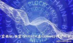 专家揭秘：独家TOKENIM在