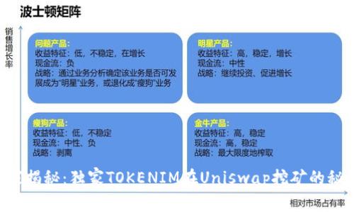 专家揭秘：独家TOKENIM在Uniswap挖矿的秘诀！