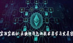 专家独家揭秘：区块链钱