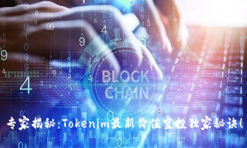 专家揭秘：Tokenim最新价值空投独家秘诀！