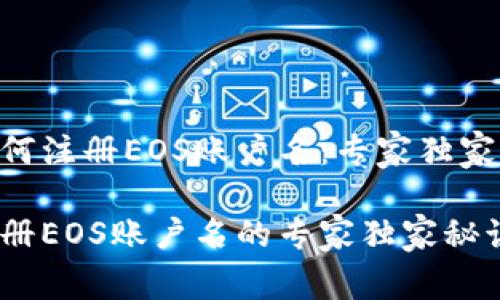 tokenim如何注册EOS账户名：专家独家秘诀大揭秘

tokenim注册EOS账户名的专家独家秘诀