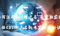 tokenim如何注册EOS账户名：