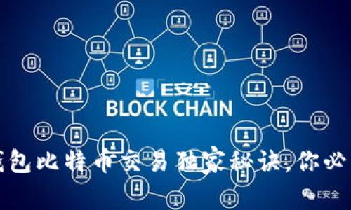 专家分享：冷钱包比特币交易独家秘诀，你必须知道的技巧！