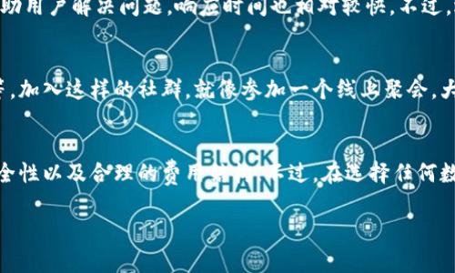Tokenim 是一款越来越受到关注的数字货币钱包和交易平台，旨在为用户提供方便、安全且高效的加密资产管理体验。虽然我不能提供实时反馈，但可以给你一些关于这个平台的通常使用体验以及它的一些特点。

### 使用体验

界面友好
Tokenim 的用户界面设计相对直观，对于新手用户来说，第一印象可能会觉得“哇，这真不错！”毕竟，复杂的界面往往会让人感到困惑。Tokenim 试图避免这种情况，让用户可以轻松找到所需的功能。

多币种支持
在这个多变的市场上，Tokenim 支持多种数字货币的交易与存储。你可以在这里找到主流的币种，比如比特币、以太坊等，还有一些小众币种，基本能满足大多数用户的需求。就像你在找一些新鲜的水果，Tokenim 提供了一个丰富的“果盘”。

安全性
对于数字货币来说，安全性是永恒的话题。Tokenim 声称采取了多种安全措施，包括双重验证、冷存储等，来保护用户的资产。尽管如此，大家也知道，不管平台多么安全，保持警惕总是必要的。“安全第一”永远是首要原则。

交易费用
使用 Tokenim 进行交易时，交易费用是用户尤其关心的点。虽然具体的费用结构可能会因不同币种和市场条件而有所不同，但总体来说，Tokenim 的费用也算是比较合理的。你可能会发现，在这个市场中，有些平台的费用高得离谱，而 Tokenim 则相对友好一些。

客服支持
如果在使用过程中遇到问题，Tokenim 提供的客户支持也是值得一提的。他们通常会通过在线聊天或邮件帮助用户解决问题，响应时间也相对较快。不过，遇到高峰期时，回复可能会稍慢一点。记得保持耐心哦！

社群互动
除了直接的交易和功能，Tokenim 还在社交媒体上建立了一些社群，这里可以讨论市场趋势、分享投资心得等。加入这样的社群，就像参加一个线上聚会，大家都有共同的兴趣和目标，讨论起来自然而热烈。

总结
总体来说，Tokenim 的使用体验对于新手和老手来说都是不错的，有着相对友好的界面、多种货币的支持、安全性以及合理的费用结构。不过，在选择任何数字货币平台时，建议多做调研，看看其他用户的反馈，确保自己选择适合自己的工具。

希望这些信息对你有帮助！如果你还有其他问题，随时问我哦！
