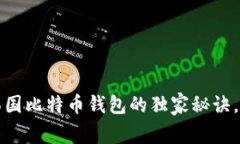专家揭秘：韩国比特币钱