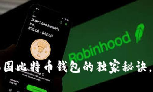 专家揭秘：韩国比特币钱包的独家秘诀，你不可不知！