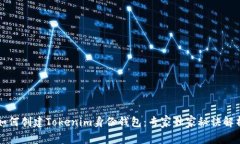 如何创建Tokenim身份钱包：