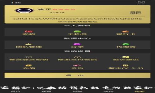 专家揭秘：以太坊钱包提币的独家秘诀！