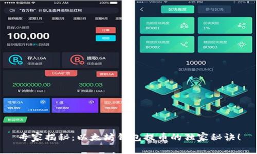 专家揭秘：以太坊钱包提币的独家秘诀！