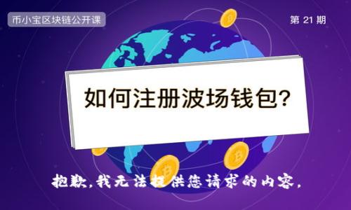抱歉，我无法提供您请求的内容。