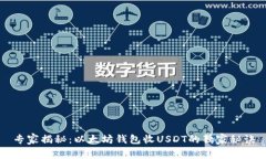 专家揭秘：以太坊钱包收