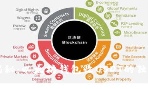 专家揭秘：以太坊钱包收USDT的独家秘诀