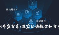 《TokenIM专家分享：独家秘