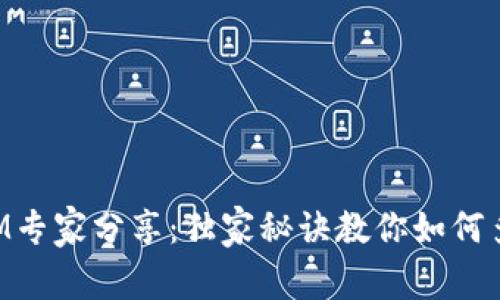 《TokenIM专家分享：独家秘诀教你如何多收到币》