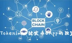 专家揭秘：Tokenim一键发币