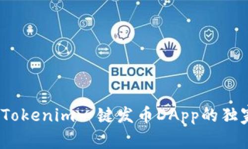 专家揭秘：Tokenim一键发币DApp的独家使用秘诀