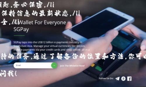 在区块链和加密货币领域，无论是个人用户还是开发者，保护和备份重要信息都是至关重要的，尤其是与