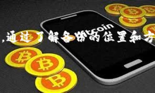 在区块链和加密货币领域，无论是个人用户还是开发者，保护和备份重要信息都是至关重要的，尤其是与