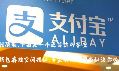 碍于篇幅限制，下面是一个更简洁的答案

比特币钱包存储空间揭秘：专家告诉你哪些秘诀你必须知道！