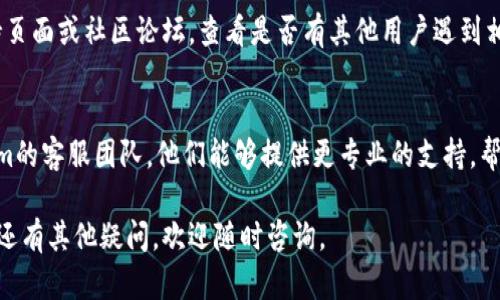 看起来你遇到的问题是关于Tokenim显示一直为0。这可能是一个与系统、软件或应用程序设置相关的问题。为了更好地帮助你，我可以提供一些可能的解决步骤和建议。

### 1. 检查网络连接
首先，确保你的设备连接到互联网。很多情况下，Tokenim的数据更新需要稳定的网络。如果网络不稳定，可能导致信息无法正常显示。

### 2. 更新应用程序
如果你使用的是某个特定的应用程序，例如钱包或交易平台，确保它是最新版本。有时候，旧版本的应用中存在bug，而开发者已经在新版本中修复了这些问题。

### 3. 清除缓存和数据
在设置中找到应用程序的选项，尝试清除缓存和数据。这可以帮助解决因数据加载错误而导致显示不正确的问题。

### 4. 重启设备
简单的重启有时能解决意想不到的问题。不论是手机还是电脑，重启设备可以清除暂时的故障，帮助系统恢复正常运作。

### 5. 检查应用权限
确保该应用有访问必要数据的权限。有些功能可能需要特定的权限，如果没有获得这些权限，可能导致数据无法正常显示。

### 6. 重新登录
尝试退出应用程序后再次登录。有时候，认证问题可能导致数据不显示。

### 7. 查看官方支持渠道
如果以上方法都无法解决问题，可以访问Tokenim的官方支持页面或社区论坛，查看是否有其他用户遇到相同的问题，并查找解决方案。

### 8. 联系客服
最后，如果你尝试了所有方法仍未解决问题，建议联系Tokenim的客服团队。他们能够提供更专业的支持，帮助你解决问题。

希望这些建议能够帮助你解决Tokenim显示为0的问题！如果还有其他疑问，欢迎随时咨询。