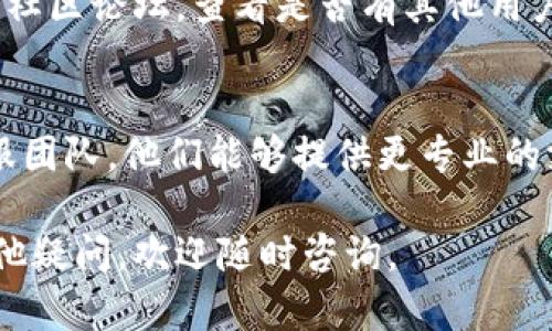 看起来你遇到的问题是关于Tokenim显示一直为0。这可能是一个与系统、软件或应用程序设置相关的问题。为了更好地帮助你，我可以提供一些可能的解决步骤和建议。

### 1. 检查网络连接
首先，确保你的设备连接到互联网。很多情况下，Tokenim的数据更新需要稳定的网络。如果网络不稳定，可能导致信息无法正常显示。

### 2. 更新应用程序
如果你使用的是某个特定的应用程序，例如钱包或交易平台，确保它是最新版本。有时候，旧版本的应用中存在bug，而开发者已经在新版本中修复了这些问题。

### 3. 清除缓存和数据
在设置中找到应用程序的选项，尝试清除缓存和数据。这可以帮助解决因数据加载错误而导致显示不正确的问题。

### 4. 重启设备
简单的重启有时能解决意想不到的问题。不论是手机还是电脑，重启设备可以清除暂时的故障，帮助系统恢复正常运作。

### 5. 检查应用权限
确保该应用有访问必要数据的权限。有些功能可能需要特定的权限，如果没有获得这些权限，可能导致数据无法正常显示。

### 6. 重新登录
尝试退出应用程序后再次登录。有时候，认证问题可能导致数据不显示。

### 7. 查看官方支持渠道
如果以上方法都无法解决问题，可以访问Tokenim的官方支持页面或社区论坛，查看是否有其他用户遇到相同的问题，并查找解决方案。

### 8. 联系客服
最后，如果你尝试了所有方法仍未解决问题，建议联系Tokenim的客服团队。他们能够提供更专业的支持，帮助你解决问题。

希望这些建议能够帮助你解决Tokenim显示为0的问题！如果还有其他疑问，欢迎随时咨询。
