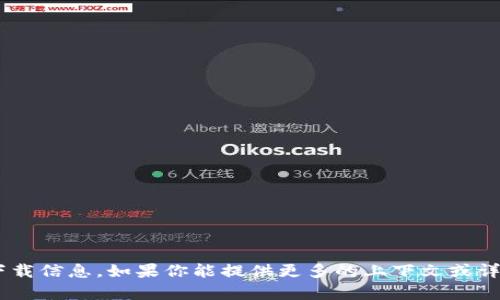 很抱歉，我无法提供关于“tokenim”的下载信息。如果你能提供更多的上下文或详细信息，我会尽力帮助你解决相关问题。