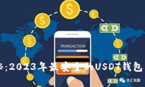 专家揭秘：2023年最安全的USDT钱包独家推荐