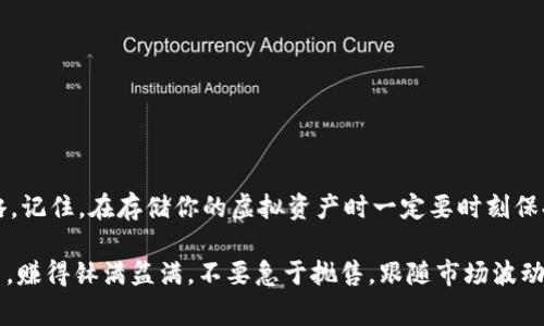   虚拟币存钱包的专家独家秘籍：保护你的数字资产安全  / 

 guanjianci 虚拟币, 钱包, 数字资产 /guanjianci 

一、引言：为什么虚拟币存钱包如此重要

嘿，朋友，今天我们就来聊聊虚拟币存钱包这个话题。有很多人投身于数字货币的世界，像比特币、以太坊等等，听起来是不是挺酷的？但这样一来，如何有效存储这些数字资产成为了一个不容忽视的问题。说真的，如果你的投资崩溃了，一切都可能随风而逝。因此，掌握存放虚拟币的正确方式非常重要，这不仅是为了避免资金损失，也是保护你辛苦得来的财富。

二、虚拟币与钱包的基础知识

首先，让我们来理解一下什么是虚拟币和钱包。虚拟币，它是以数字形式存在的货币，完全依赖于加密技术来确保交易的安全性和控制新币的生成。而钱包呢，恰恰是我们用来存储这些虚拟资产的工具。其实，虚拟币钱包可以简单地分为两类：热钱包和冷钱包。

热钱包，是你在线上就可以访问的，比如一些交易所提供的账户。这种钱包非常方便，你可以随时交易、转账，但问题就在于在线的情况下有被黑客攻击的风险；当然，使用方便也是它的魅力所在。

而冷钱包，像硬件钱包、纸钱包等，是离线存储的方式。这种钱包虽然稍显不便，但安全性高，没有在线攻击的威胁，适合长时间存储大额虚拟币。

三、选择合适的钱包类型

那么，选择什么钱包最合适呢？这就要看你自己的需求了。如果你是短期投资者，或者经常进行交易，热钱包也未尝不可。不过，如果你打算长期持有，或者投资金额较大，冷钱包绝对是更安全的选择。记住，安全第一，便利性排第二，绝不能为了方便而牺牲安全。

四、存币的步骤与注意事项

终于到关键时刻了，现在让我们聊聊如何将虚拟币存进你的钱包。嘿，注重细节可真是很重要哦！这些步骤可千万不要跳过。

h41. 创建钱包/h4
选择好你的钱包类型后，就可以开始创建钱包啦！选择一个可信赖的平台，设置好你的账户，千万不要忘记保存好助记词。这条助记词可不能丢，丢了它，你的钱包就可能永远打不开。说真的，这可是你资金的“钥匙”。

h42. 获取钱包地址/h4
创建好钱包后，就会获得一个唯一的钱包地址。这个地址就像你的邮政地址，别人可以通过这个地址把虚拟币转给你。记得，不要随便分享你的钱包地址，尤其是与不认识的人。

h43. 将虚拟币转入钱包/h4
从交易所提币到你的钱包地址。小心操作，一定要确认地址是否准确。输入错误的地址可是会带来不必要的损失哦。

h44. 确认交易/h4
在你的钱包中查看交易记录，确保虚拟币已经成功存入。如有问题，尽早联系客服人员处理。

五、保护钱包的技巧

说完存币的方法，该聊聊如何保护你的钱包了。毕竟，防患于未然可比事后诸葛亮强多了。这里有几条实用的小秘诀：

h41. 使用强密码/h4
无论你选择什么钱包，强密码一定要有。说真的，弱密码相当于把大门开着欢迎小偷。尽量使用包含数字、字母和特殊字符的密码。同时，不同的平台最好都使用不同的密码。

h42. 启用双重认证/h4
实现双重认证功能，能增加额外的安全性。每次登录都需要输入一次密码加上第二道验证信息，真的是非常有效的保护措施。

h43. 定期备份/h4
定期备份钱包文件。无论是热钱包还是冷钱包，数据丢失的风险始终存在。定期备份能让你在不幸发生时迅速恢复钱包。

h44. 不要随便点击链接/h4
老实说，在网络环境中，诈骗手法层出不穷，切忌随便点那些未知来源发来的链接。划算的投资往往伴随着高风险，明确来源，保护好自己的资产。

六、总结：心态决定一切

要想在虚拟币这个波动极大的市场中生存，心态非常重要。人们常说，投资需谨慎。对于虚拟币也是如此，有时要冷静面对市场的起起伏伏，随时准备调整策略。记住，在存储你的虚拟资产时一定要时刻保持警惕，谨守安全原则，只有这样才能确保你的辛苦收益不被非法侵占。

最后希望大家都能在这片神秘的数字货币天地中收获满满，享受每一个投资带来的喜悦。也希望以上这些小建议能给你带来一些帮助，助你顺利存放虚拟币，赚得钵满盆满。不要急于抛售，跟随市场波动，静下心来，才能收获更大的回报。祝好运！