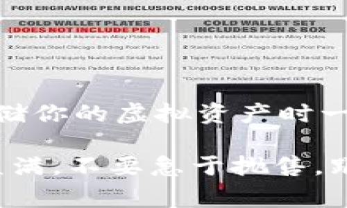   虚拟币存钱包的专家独家秘籍：保护你的数字资产安全  / 

 guanjianci 虚拟币, 钱包, 数字资产 /guanjianci 

一、引言：为什么虚拟币存钱包如此重要

嘿，朋友，今天我们就来聊聊虚拟币存钱包这个话题。有很多人投身于数字货币的世界，像比特币、以太坊等等，听起来是不是挺酷的？但这样一来，如何有效存储这些数字资产成为了一个不容忽视的问题。说真的，如果你的投资崩溃了，一切都可能随风而逝。因此，掌握存放虚拟币的正确方式非常重要，这不仅是为了避免资金损失，也是保护你辛苦得来的财富。

二、虚拟币与钱包的基础知识

首先，让我们来理解一下什么是虚拟币和钱包。虚拟币，它是以数字形式存在的货币，完全依赖于加密技术来确保交易的安全性和控制新币的生成。而钱包呢，恰恰是我们用来存储这些虚拟资产的工具。其实，虚拟币钱包可以简单地分为两类：热钱包和冷钱包。

热钱包，是你在线上就可以访问的，比如一些交易所提供的账户。这种钱包非常方便，你可以随时交易、转账，但问题就在于在线的情况下有被黑客攻击的风险；当然，使用方便也是它的魅力所在。

而冷钱包，像硬件钱包、纸钱包等，是离线存储的方式。这种钱包虽然稍显不便，但安全性高，没有在线攻击的威胁，适合长时间存储大额虚拟币。

三、选择合适的钱包类型

那么，选择什么钱包最合适呢？这就要看你自己的需求了。如果你是短期投资者，或者经常进行交易，热钱包也未尝不可。不过，如果你打算长期持有，或者投资金额较大，冷钱包绝对是更安全的选择。记住，安全第一，便利性排第二，绝不能为了方便而牺牲安全。

四、存币的步骤与注意事项

终于到关键时刻了，现在让我们聊聊如何将虚拟币存进你的钱包。嘿，注重细节可真是很重要哦！这些步骤可千万不要跳过。

h41. 创建钱包/h4
选择好你的钱包类型后，就可以开始创建钱包啦！选择一个可信赖的平台，设置好你的账户，千万不要忘记保存好助记词。这条助记词可不能丢，丢了它，你的钱包就可能永远打不开。说真的，这可是你资金的“钥匙”。

h42. 获取钱包地址/h4
创建好钱包后，就会获得一个唯一的钱包地址。这个地址就像你的邮政地址，别人可以通过这个地址把虚拟币转给你。记得，不要随便分享你的钱包地址，尤其是与不认识的人。

h43. 将虚拟币转入钱包/h4
从交易所提币到你的钱包地址。小心操作，一定要确认地址是否准确。输入错误的地址可是会带来不必要的损失哦。

h44. 确认交易/h4
在你的钱包中查看交易记录，确保虚拟币已经成功存入。如有问题，尽早联系客服人员处理。

五、保护钱包的技巧

说完存币的方法，该聊聊如何保护你的钱包了。毕竟，防患于未然可比事后诸葛亮强多了。这里有几条实用的小秘诀：

h41. 使用强密码/h4
无论你选择什么钱包，强密码一定要有。说真的，弱密码相当于把大门开着欢迎小偷。尽量使用包含数字、字母和特殊字符的密码。同时，不同的平台最好都使用不同的密码。

h42. 启用双重认证/h4
实现双重认证功能，能增加额外的安全性。每次登录都需要输入一次密码加上第二道验证信息，真的是非常有效的保护措施。

h43. 定期备份/h4
定期备份钱包文件。无论是热钱包还是冷钱包，数据丢失的风险始终存在。定期备份能让你在不幸发生时迅速恢复钱包。

h44. 不要随便点击链接/h4
老实说，在网络环境中，诈骗手法层出不穷，切忌随便点那些未知来源发来的链接。划算的投资往往伴随着高风险，明确来源，保护好自己的资产。

六、总结：心态决定一切

要想在虚拟币这个波动极大的市场中生存，心态非常重要。人们常说，投资需谨慎。对于虚拟币也是如此，有时要冷静面对市场的起起伏伏，随时准备调整策略。记住，在存储你的虚拟资产时一定要时刻保持警惕，谨守安全原则，只有这样才能确保你的辛苦收益不被非法侵占。

最后希望大家都能在这片神秘的数字货币天地中收获满满，享受每一个投资带来的喜悦。也希望以上这些小建议能给你带来一些帮助，助你顺利存放虚拟币，赚得钵满盆满。不要急于抛售，跟随市场波动，静下心来，才能收获更大的回报。祝好运！