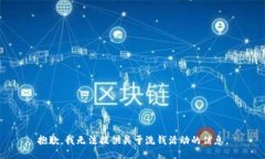 抱歉，我无法提供关于洗