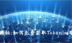 专家独家揭秘：如何免费