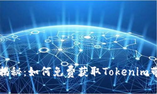 专家独家揭秘：如何免费获取Tokenim带宽的秘诀