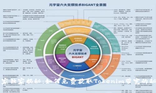 专家独家揭秘：如何免费获取Tokenim带宽的秘诀