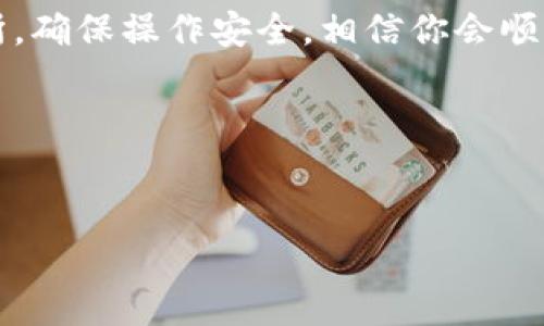 在这个日新月异的数字货币市场，如何将Tokenim的BNB（币安币）转移到交易所进行交易，可能会让不少朋友感到困惑。今天就让我们来详细聊聊这个过程，确保你能顺利地将BNB进行交易。

第一步：选择合适的交易所

首先，你需要选择一个支持BNB交易的交易所。市场上有很多交易所，包括币安（Binance）、火币网（Huobi）、OKEx等。选择时，你需要关注几个关键点，比如：交易所的安全性、交易费用、用户体验以及是否支持你所在地区的法币入金。

建议在选择交易所之前，先查看一下各个平台的用户评论和评分，看看大家对它们的看法。同时，你可以在社交媒体或者论坛上找一些经验分享，了解一下新手在这个交易所的使用体验。

第二步：注册账户并进行身份验证

选好交易所后，你需要注册一个账户。大多数交易所都会要求你提供一些基本信息，如邮箱、手机号码和设置密码等。这些听起来很简单，对吧？但是，很多交易所为了保障账户安全，会要求用户进行身份验证，比如上传身份证明文件或者进行视频验证。

说真的，这个步骤可能会花费你一点时间，不过为了安全，还是值得的。完成身份验证后，您的账户就可以正常使用了。

第三步：充值法币或加密货币

注册完成后，接下来就是充值环节。大多数交易所支持法币充值，通常你可以通过银行转账、信用卡或第三方支付平台（如PayPal或支付宝）。选择好支付方式后，按提示输入到账金额，进行充值。

如果选择的是加密货币充值，可以在交易所找到相应的充值地址。请注意不同币种的充币地址是不同的，别搞混了。

第四步：将Tokenim的BNB转出

当你的交易所账户有了充足的资金后，你就可以将Tokenim的BNB转移到交易所了。首先登录你的Tokenim账户，找到BNB资产，选择“转出”或“提现”。

在提现界面，你需要填写交易所提供的BNB充值地址，而且一定要仔细核对，确保没有错误。如果出现了地址错误，可能会导致资金损失，然后极其难以找回。

大多数交易所会要求你填写转账金额，有些还会收取一定的网络手续费。确认无误后，提交转账申请，这里一般会有比较快的处理时间，几分钟内应该就能到账。

第五步：确认到账情况

转账后，建议你在交易所的账户资产页面确认一下，查看BNB是否已成功到账。如果长时间没有到账，可以联系交易所的客服寻求帮助。

这时候，你可能会感到兴奋，终于有BNB可以进行交易了。你可以选择将其交易成其他加密货币，或者直接进行BNB的买卖。

第六步：进行BNB交易

到账后，你可以在交易所中找到BNB的交易页面。你可以选择市场交易、限价交易或止损交易等不同类型来进行交易。说真的，在进行交易前，建议你先了解一下这些不同的交易方式，各有利弊，最好选择适合自己的。

此外，了解一些市场分析和交易策略也是非常重要的。在进行大额交易时，不妨先模拟几次，熟悉操作流程和市场情况。投资永远是要经过审慎考虑的，别随便跟风哦。

第七步：安全注意事项

在整个过程中，安全始终是最重要的。请始终注意以下几点：

ul
li确保启用交易所的双重身份验证，以增加账户安全性。/li
li定期更改密码，并确保密码复杂度高。/li
li避免在公共Wi-Fi下进行交易，尽量使用安全的网络。/li
li在交易所保持适量的资产，不要长时间存放大额资金。/li
/ul

这些安全措施能够帮助你规避很多风险，提高账户的安全性。

结语

总的来说，将Tokenim的BNB转入交易所并进行交易的步骤并不复杂，但也需要细心和耐心。选择合适的交易所，确保操作安全，相信你会顺利地完成这一过程。希望这些信息能对你有所帮助，理性投资，祝你在加密货币的世界中获得成功！

如果还有任何疑问，可以随时问我，大家一起交流学习哦！

Tokenim, BNB, 交易所/guanjianci  
专家揭秘：Tokenim的BNB如何顺利进入交易所的独家秘诀