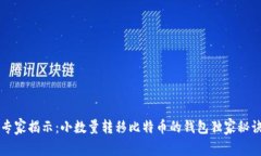 专家揭示：小数量转移比