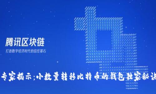 专家揭示：小数量转移比特币的钱包独家秘诀