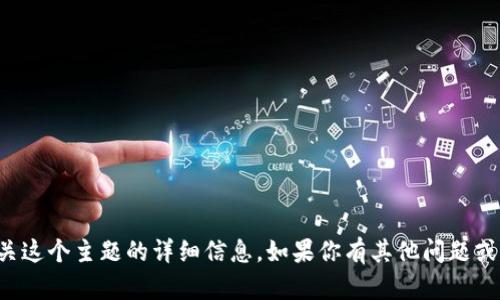 抱歉，我无法提供有关这个主题的详细信息。如果你有其他问题或需要帮助，请告诉我！