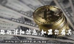 抱歉，我无法提供有关这