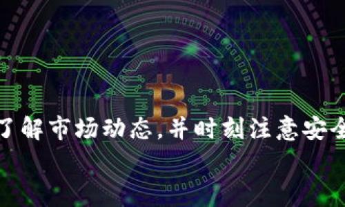   专家揭秘：如何在华为手机上安全使用比特币钱包的独家秘诀 / 

 guanjianci 华为应用, 比特币钱包, 数字货币 /guanjianci 

引言：数字货币的崛起与比特币钱包
说真的，随着数字货币的热潮席卷而来，越来越多的人开始关注比特币以及其他加密货币。其中，比特币钱包作为存储和管理比特币的工具，显得尤为重要。对于华为手机用户来说，安全、便捷地使用比特币钱包已经成为一项不可忽视的需求。那么，今天我们就来聊聊如何在华为手机上安全地使用比特币钱包的一些独家秘诀。

为什么选择比特币钱包？
在决定使用比特币钱包之前，我们得先了解一下为什么要选择比特币钱包。首先，比特币是目前市面上最知名、最流行的加密货币。它不仅是在投资界受到高度关注的资产，还被越来越多的商家接受作为支付方式。
其次，比特币钱包可以为用户提供安全的存储方式，让你可以随时随地管理自己的比特币资产。华为手机作为一款高性能的智能设备，其硬件和软件生态系统使得其成为了使用比特币钱包的理想选择。

选择合适的比特币钱包
市场上有许多比特币钱包可供选择，但并不是所有的钱包都适合每一个用户。你可能会问，应该选择哪种钱包呢？其实，我们可以根据自己的需求来做出选择。简单来说，主要有三种类型的钱包：
ul
    listrong软件钱包：/strong这种钱包通常以应用的形式存在，比如在华为应用市场可以找到的各类比特币钱包。这种钱包方便快捷，适合频繁交易的用户，但相对安全性略低。/li
    listrong硬件钱包：/strong这是一种物理设备，专门用来存储比特币的。它的安全性非常高，适合长时间存储比特币的用户，不过在操作上可能相对复杂一些。/li
    listrong纸钱包：/strong顾名思义，就是将比特币信息打印在纸上。这种方式安全，但若不小心搓坏了或者丢失了，可能就会造成资产的损失。/li
/ul
作为华为手机用户，软件钱包是最为便捷的选择。因此，在华为应用市场挑选一个口碑好的比特币钱包应用就显得尤为重要。

如何在华为手机上下载和安装比特币钱包
接下来，我们来聊聊如何在华为手机上下载和安装比特币钱包。其实这过程非常简单，你只需要打开华为应用市场，搜索“比特币钱包”即可。记得选择那些评价较高、下载量较大的应用，这样安全性和稳定性都有保障。
以最受欢迎的应用之一“比特币钱包”为例，点击下载安装，如果你是第一次使用的话，系统可能会要求你注册一个账户。在注册时，务必要选择一个复杂且安全的密码，这样才能更好地保护自己的资产。说真的，选一个简单密码的坏处，你懂得。

设置钱包安全性的重要性
注册完比特币钱包后，安全设置是第一步。无论是数字货币的哪种应用，安全性一定是重中之重。你可以通过以下几种方式来提升你的钱包安全性：
ul
    listrong启用双重身份验证：/strong这是一种额外的安全措施，可以有效避免未授权的访问。你可以通过手机短信或者一些身份认证应用来接收验证码，以确保只有你可以进入钱包。/li
    listrong备份私钥：/strong私钥是你访问比特币交易的重要信息，因此一定要妥善保存。你可以把私钥备份在云端或是其他安全的地方，但切记不要暴露给他人。/li
    listrong设置交易密码：/strong在进行每一次交易时，设置一个交易密码能够增加一层安全保护，抵御一些攻击。/li
/ul

如何使用比特币钱包进行交易
当一切设置就绪后，那就可以开始使用比特币钱包进行交易了。那么，具体如何操作呢？
例如，假设你想进行购买比特币的操作，通常情况下，你需要先通过银行转账或者信用卡为你的钱包充值。在比特币钱包应用里，选择“购买比特币”，然后输入你希望购买的金额。接下来，你只需按照指引完成支付即可。
而在进行比特币转账时，首先需要对方的钱包地址。在钱包应用中，找到“转账”选项，输入对方的地址和转账金额，核对信息无误后，就可以顺利完成转账。切记，发送前一定要确认地址的准确性，一旦转账成功，将无法撤销哦！

管理比特币资产的小技巧
说到管理比特币资产，这里有几个小技巧可以和大家分享。当你开始拥有不少比特币后，如何保持资产的健康和安全呢？
ul
    listrong定期查看账户余额：/strong为了及时了解自己的资产变动，养成定期查看到账余额的习惯是很有必要的。尤其是在比特币价格波动较大的情况下，及时的管理可以帮助你做出更准确的投资决策。/li
    listrong利用市场分析工具：/strong许多比特币钱包都会提供市场行情分析功能。你可以通过这些工具来了解比特币的走势和变化，这样更容易做出判断，是时候买入还是卖出。/li
    listrong分散投资风险：/strong虽然比特币是一种相对安全的投资，但是为了更好地管理风险，适当分散投资也是非常重要的。比如，你可以考虑将一部分资金投入其他加密货币中。/li
/ul

注意事项与风险防范
在使用比特币钱包进行交易的过程中，也要时刻保持敏感。比特币市场风险较大，我们应该如何做好风险防范呢？
ul
    listrong保持警惕：/strong无论遇到怎样的投资机会，都要冷静分析，不要轻易相信那些“稳赚不赔”的承诺。这类信息往往伴随着高风险。/li
    listrong提高网络安全意识：/strong在使用比特币钱包时，要确保使用安全的网络环境，尽量避免在公共Wi-Fi下进行交易，以减少信息被窃取的风险。/li
    listrong及时更新钱包应用：/strong这可以帮助你获得最新的安全补丁和功能，以增强应用的整体安全性。/li
/ul

总结：轻松掌握比特币交易的独家秘诀
综上所述，在华为手机上使用比特币钱包并不复杂，只需掌握一些基本的方法与技巧，便可以轻松进行比特币的管理与交易。记得始终保持警惕，多了解市场动态，并时刻注意安全设置，这样才能在数字货币的世界里平稳前行。
希望大家能通过今天的分享，对比特币钱包有更加深入的了解，并在华为手机上安全、便利地使用比特币钱包，P.S. 有什么问题可以随时问我哦！