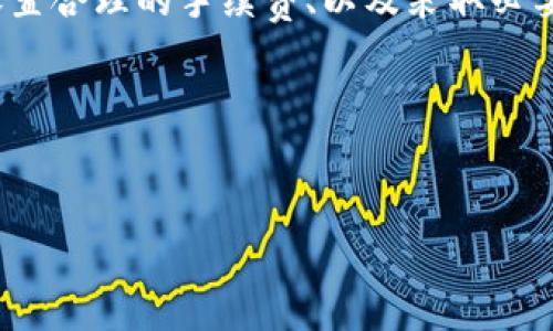 在进行Token和USDT转账时，遇到交易长时间处于“确认中”的状态是一种相对常见的现象。这通常是由于区块链网络的拥堵或其他技术因素造成的。下面，我将详细分析可能导致此问题的原因，并给出解决方法和建议。

一、为何会出现“确认中”的状态？

首先，我们需要了解区块链的基础知识。每当你进行一次转账时，实际上是在网络上生成一笔交易，这笔交易需要被网络中的矿工确认并打包到区块中。如果网络拥堵或矿工数量不足，交易确认的时间就会延迟。

以下是几种导致转账确认时间过长的常见原因：

1. 网络拥堵
想象一下，某个高峰时段的交通，车流量大，导致车辆移动缓慢。同样的道理，当区块链网络的交易数量超出处理能力时，新的交易将需要等待更长的时间才能被确认。这种情况在某些高需求的时期，比如市场行情波动时，就更为常见。

2. 交易费用过低
每一笔区块链交易通常都需要支付一定的手续费。矿工通常优先处理那些手续费较高的交易。如果你的交易设置的费用较低，可能会导致确认延迟。因此，建议在每次进行大额转账时，适当提高手续费以确保快速确认。

3. 节点问题
在区块链网络中，有许多节点负责处理和验证交易。如果你所使用的钱包或交易所的节点出现问题，可能会导致交易无法及时被上传到网络，进而延迟确认时间。

4. 网络故障或攻击
虽然比较少见，但区块链网络也可能因为遭受攻击或技术故障而导致交易确认时间增长。这种情况下，必须耐心等待，通常网络团队会解决这些问题。

二、如何解决“确认中”的问题？

当你在进行Token和USDT转账时遇到“确认中”的状态，可以尝试以下几种解决方法：

1. 提高交易费用
如果你的交易费用设置过低，可以通过钱包的相关功能来提高手续费。这通常要在交易还未被确认前进行。如果交手续费时没有设置自动调节，之后也可以尝试联系使用的钱包服务商，咨询其是否允许手续费调整。

2. 查询交易状态
在许多区块链上，你可以使用区块浏览器来查看具体的交易状态。通过输入你的交易哈希，可以检查到当前交易的处理情况，确认是否被打包入区块。

3. 耐心等待
有时候，交易的确认需要等上一段时间。在网络繁忙时，首先保持冷静，耐心等待一段时间。如果长时间没有更新，再考虑采取其他措施。

4. 联系技术支持
如果以上方法都没有解决问题，建议联系你使用的平台的客服，询问是否有额外的解决方案或是当前状态。他们通常会给出更专业的建议。

三、避免未来重复发生的方法

为了避免未来交易再次出现长时间“确认中”的状态，可以采取一些预防措施：

1. 了解网络情况
在进行大额转账前，可以先查看当前区块链网络的交易量和平均手续费。如果网络较拥堵，考虑选择等待合适时机再进行交易。

2. 调整您的钱包设置
某些钱包提供了动态手续费的功能，可以根据网络状况自动调整手续费，比较智能，也避免了手续费设置过低的问题。

3. 教育自己，了解基本操作
了解更多关于区块链的操作和手续费机制，有助于你在日后进行交易时做出更明智的决策。

4. 定期检查余额和地址
定期确认钱包中的余额和钱包地址的正确性，确保在交易时不出现错误。

四、总结

在进行Token和USDT转账时，偶尔出现交易长时间处于“确认中”是正常的，但通过了解区块链的运作机制、设置合理的手续费、以及采取必要的预防措施，可以大大减少这种状况的发生。希望这些信息能帮助你解决问题，并在未来的交易中更加顺利。

如果还有其他问题，不妨继续交流，我也很乐意分享更多经验和建议！

Token, USDT, 交易确认/guanjianci  
专家独家揭秘：Token和USDT转账确认中原因及解决秘诀