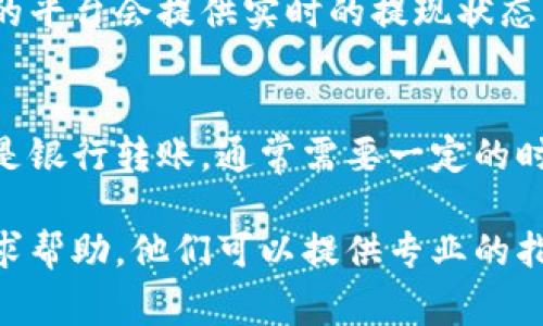 提现Tokenim的步骤通常涉及一些基本流程。请注意，具体的提现方式可能会因平台的不同而略有差异。以下是一般情况下可能适用的步骤：

1. 登录你的账户
首先，你需要登录到您在Tokenim上的账户。这是进行任何交易的第一步。确保你使用的是正确的用户名和密码，以避免登录问题。

2. 进入提现页面
一旦成功登录，寻找“提现”或“取款”的选项。这通常可以在个人账户的主菜单或者资金管理页面上找到.

3. 选择提现方式
Tokenim可能提供多种提现方式，例如银行转账、数字钱包等。选择你希望使用的方式。如果不确定，可以查看相关的帮助文档或者联系客服获得更多信息。

4. 输入提现金额
接下来，输入你想要提取的金额。请保持在平台允许的提现范围内，确保你的账户余额足够。

5. 提交请求
确认所有信息正确无误后，提交提现请求。通常，系统会给你一些提示或确认信息。

6. 等待处理
提现请求提交后，你需要耐心等待。处理提现请求的时间各有不同，从几分钟到几天不等，这取决于平台的规定和你选择的提现方式.

7. 检查提现状态
在等待的同时，你可以定期返回账户查看提现请求的状态。有的平台会提供实时的提现状态更新，不妨多留意一下。

8. 接收资金
一旦提现请求被处理成功，资金就会转入你选择的账户。如果是银行转账，通常需要一定的时间才能到账.

当然，如果在提现过程中遇到任何问题，建议及时联系客服寻求帮助。他们可以提供专业的指导和支持。祝你提现顺利！