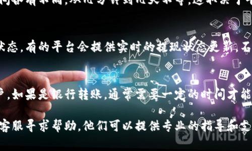 提现Tokenim的步骤通常涉及一些基本流程。请注意，具体的提现方式可能会因平台的不同而略有差异。以下是一般情况下可能适用的步骤：

1. 登录你的账户
首先，你需要登录到您在Tokenim上的账户。这是进行任何交易的第一步。确保你使用的是正确的用户名和密码，以避免登录问题。

2. 进入提现页面
一旦成功登录，寻找“提现”或“取款”的选项。这通常可以在个人账户的主菜单或者资金管理页面上找到.

3. 选择提现方式
Tokenim可能提供多种提现方式，例如银行转账、数字钱包等。选择你希望使用的方式。如果不确定，可以查看相关的帮助文档或者联系客服获得更多信息。

4. 输入提现金额
接下来，输入你想要提取的金额。请保持在平台允许的提现范围内，确保你的账户余额足够。

5. 提交请求
确认所有信息正确无误后，提交提现请求。通常，系统会给你一些提示或确认信息。

6. 等待处理
提现请求提交后，你需要耐心等待。处理提现请求的时间各有不同，从几分钟到几天不等，这取决于平台的规定和你选择的提现方式.

7. 检查提现状态
在等待的同时，你可以定期返回账户查看提现请求的状态。有的平台会提供实时的提现状态更新，不妨多留意一下。

8. 接收资金
一旦提现请求被处理成功，资金就会转入你选择的账户。如果是银行转账，通常需要一定的时间才能到账.

当然，如果在提现过程中遇到任何问题，建议及时联系客服寻求帮助。他们可以提供专业的指导和支持。祝你提现顺利！