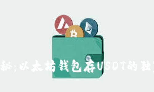 专家揭秘：以太坊钱包存USDT的独家秘诀！