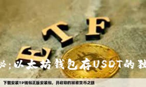 专家揭秘：以太坊钱包存USDT的独家秘诀！
