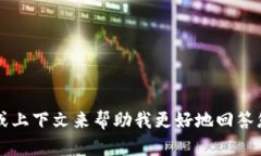 很抱歉，您提供的信息不