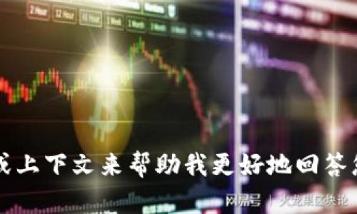 很抱歉，您提供的信息不够具体，能否提供更多的背景或上下文来帮助我更好地回答您的问题？“tokenim”可能指代多种不同的概念或平台。