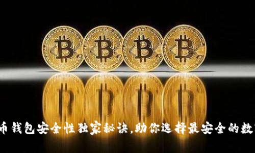 专家揭秘：比特币钱包安全性独家秘诀，助你选择最安全的数字资产保护方案