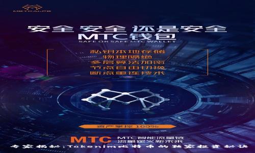 专家揭秘：Tokenim比特币的独家投资秘诀