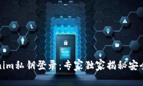 揭秘Tokenim私钥登录：专家独家揭秘安全使用秘诀
